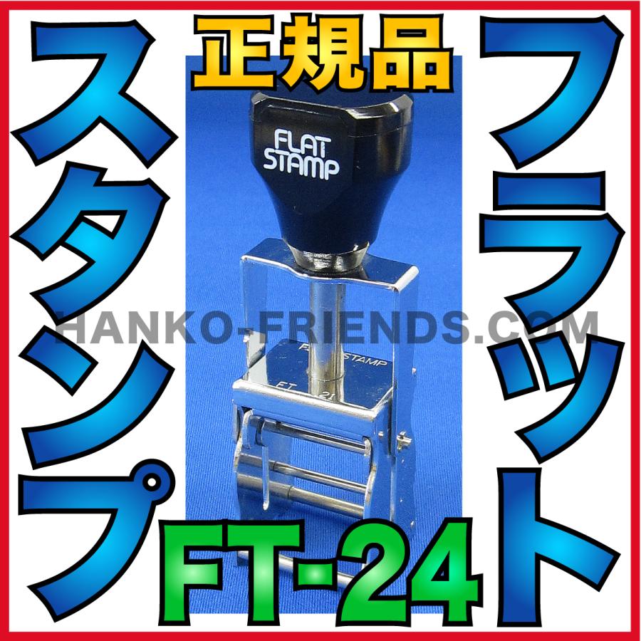 (A)フラットスタンプ本体(FT-24) FLATSTAMP 日本製(正規品) 連続式 消費/賞味期限/製造年月日(段ボール/樹脂/金属用)伊藤印章