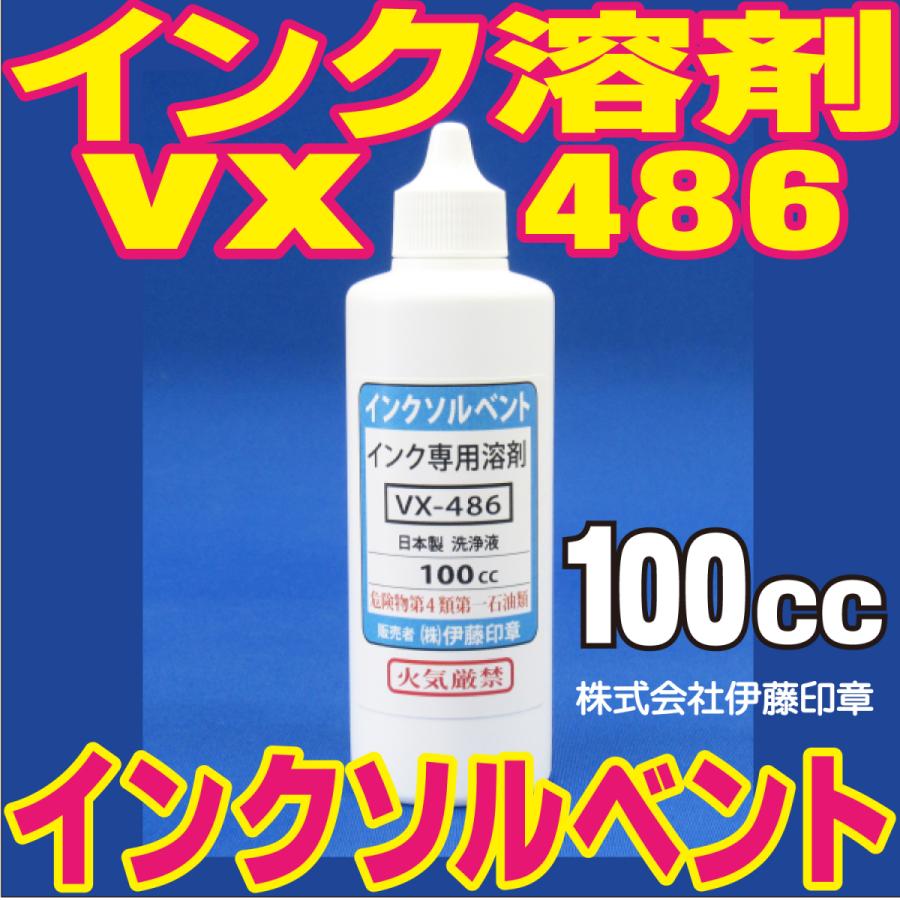 A)新インクソルベント 100cc入 インク専用溶剤(洗浄液 VX486) 伊藤印章