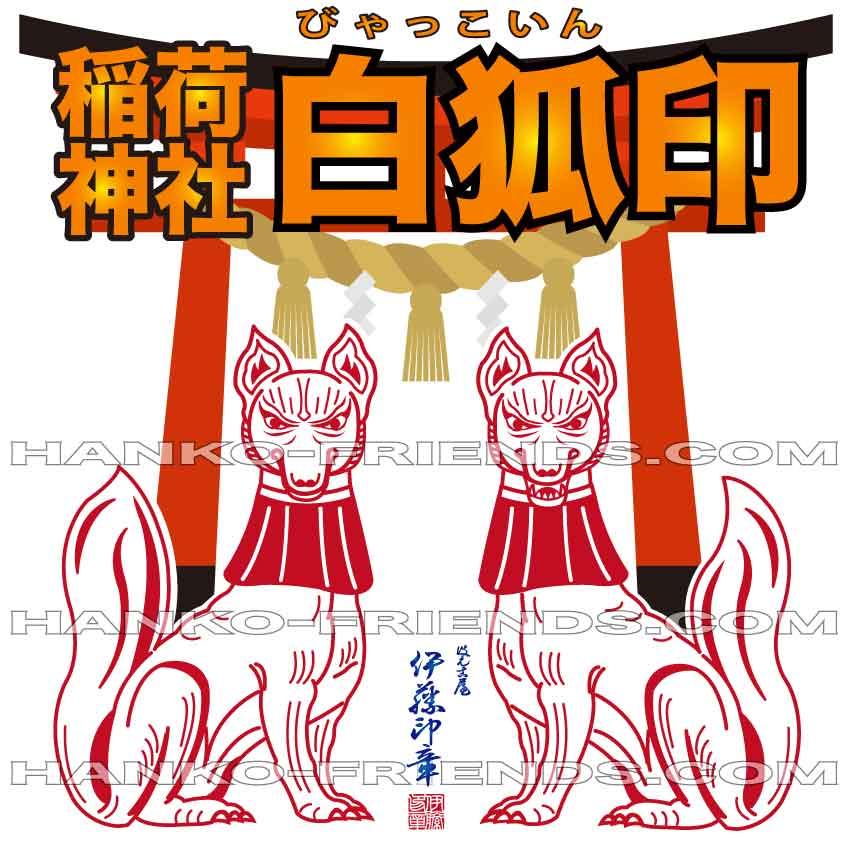 B)稲荷神社 白狐印(びゃっこいん)阿像/吽像【天地サイズ 25mm〜100mm