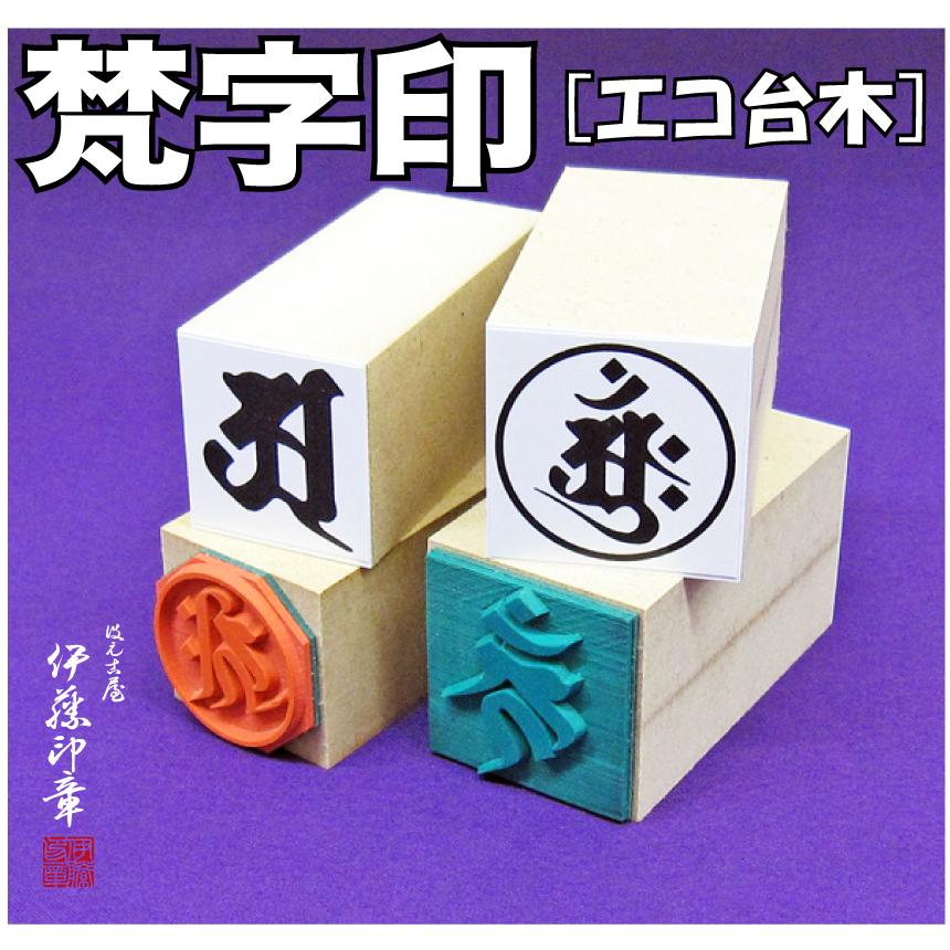 B)梵字印(エコ台木)如来/菩薩/観音/明王/天部-御朱印-神社寺院-鮮明/深