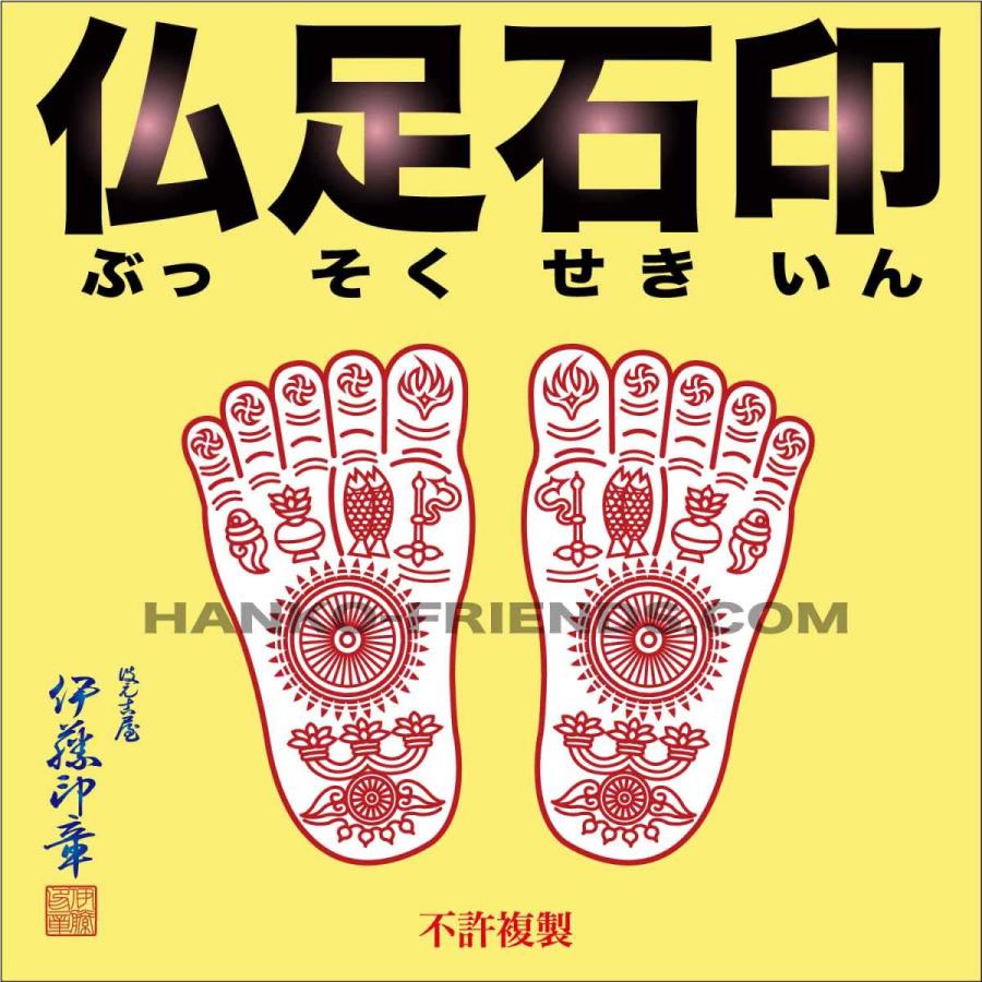 B)仏足石印(ぶっそくせきいん)佛足石印 御朱印 ゴム印(朱肉にも強い
