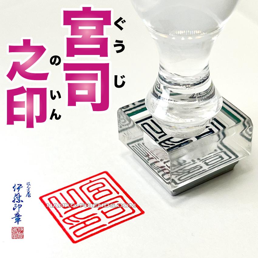 B)宮司之印(ぐうじのいん) 御朱印 神社 鮮明/深彫り 朱肉にも強いゴム