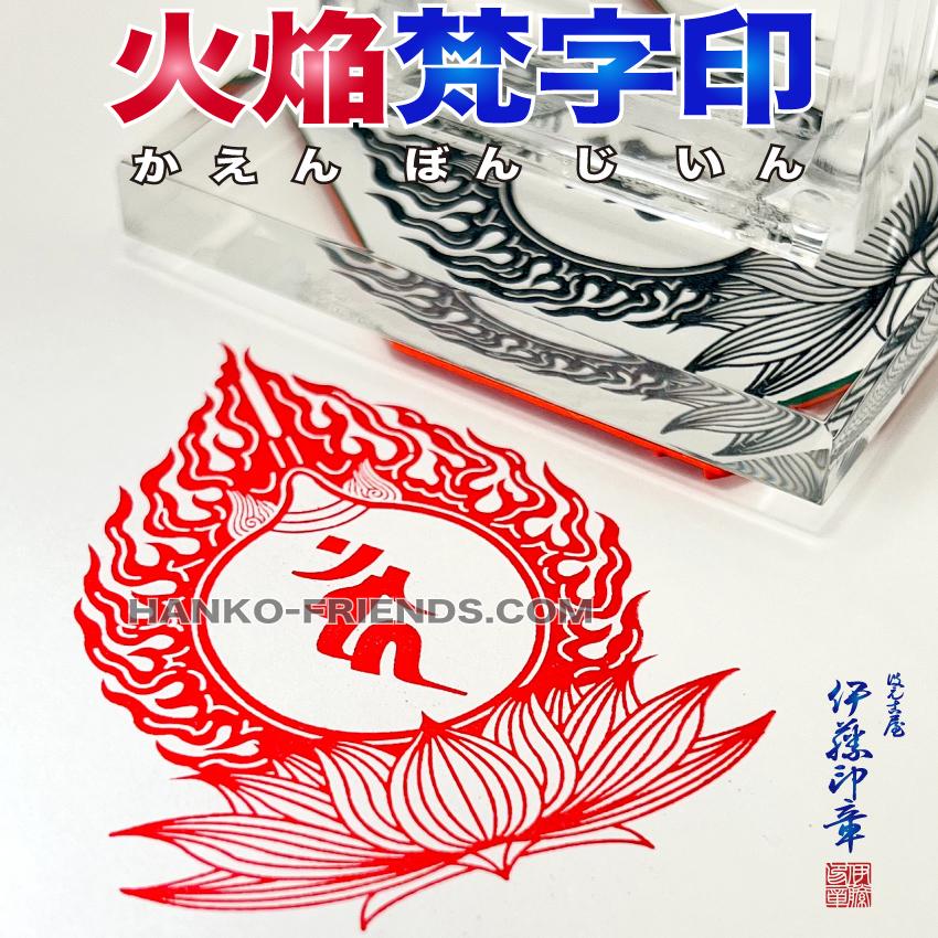 超珍品激レア‼︎ 彫刻龍紋　太陽梵字天珠　世界で数個　フジヤマ B)火焔型梵字宝珠印(かえんぼんじ)如来/菩薩/観音/明王/天部-御朱印