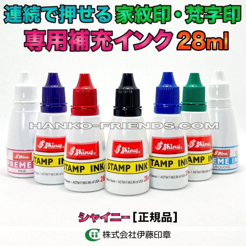 (A)シャイニー連続式家紋印【専用補充インク 全12色】普通紙・和紙用 社寺院 御朱印 シャイニー(shiny)S510 S515 S520 ...