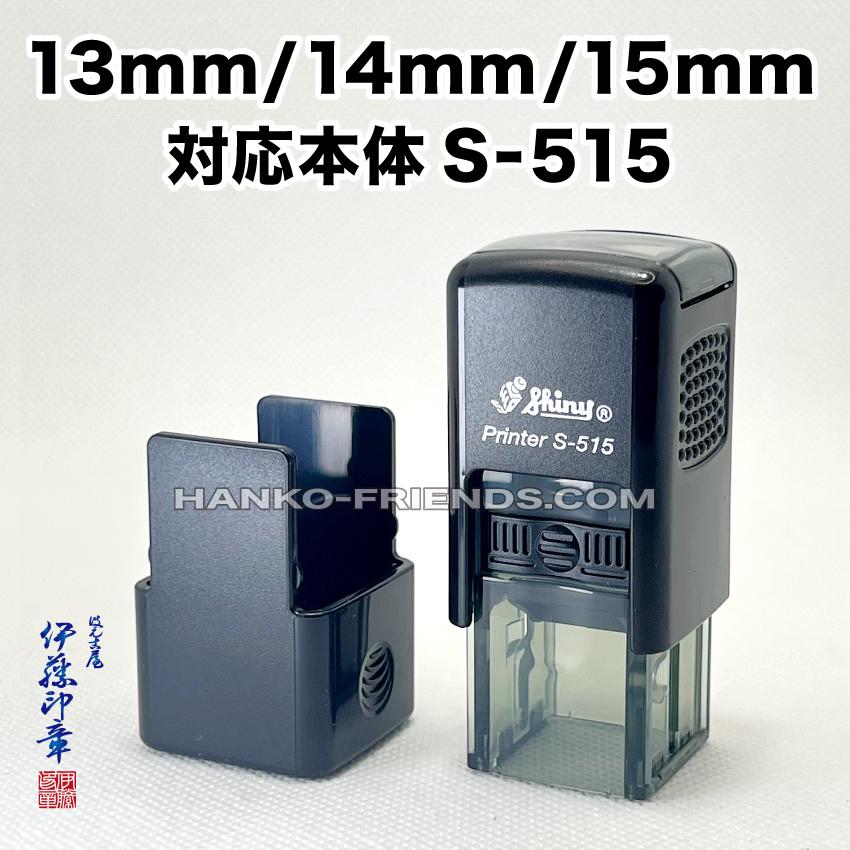(A)シャイニー連続式家紋印【専用補充インク 全12色】普通紙・和紙用 社寺院 御朱印 シャイニー(shiny)S510 S515 S520 ...