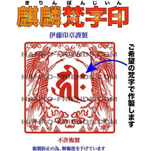 B)麒麟梵字印(きりんぼんじ)社寺院御朱印 霊獣印【微細彫刻