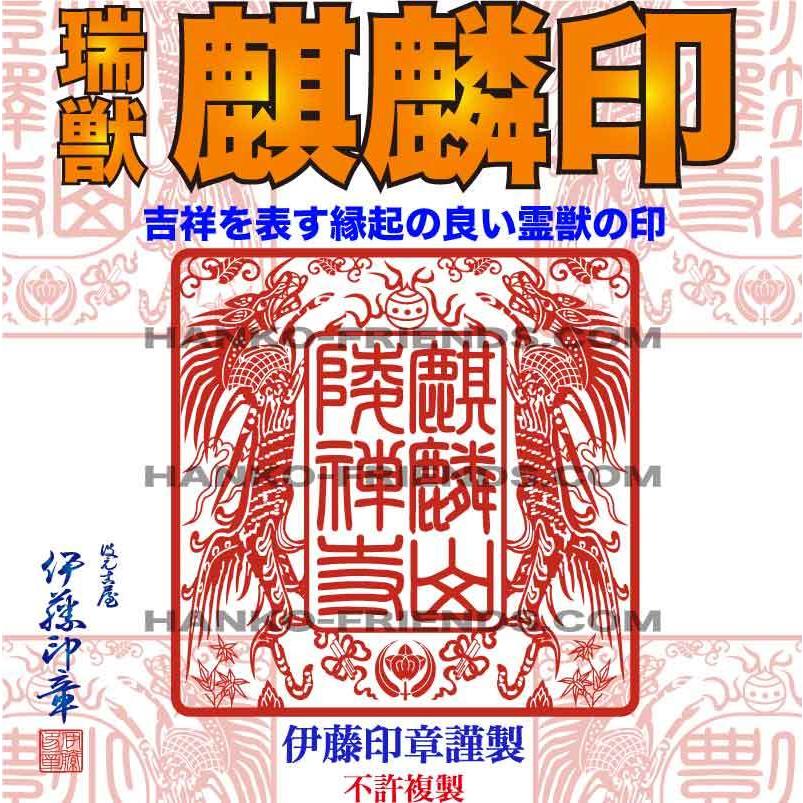 B)瑞獣 麒麟宝印(きりんほういん)【微細彫刻】社寺院-御朱印-鮮明/深