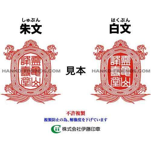B)聖獣-霊亀印(れいきいん)亀型-亀甲紋【微細彫刻】社寺院-御朱印-鮮明