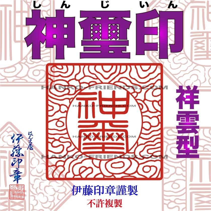 B)神璽印(しんじいん) 御朱印 神社寺院法印-鮮明/深彫り 朱肉に B)神璽印(しんじいん) 御朱印 神社寺院法印-鮮明/深彫り 朱肉に