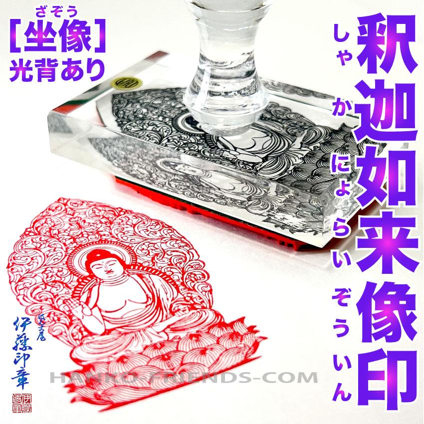 B)釈迦如来像印(しゃかにょらいぞういん)坐像 光背有り【微細彫刻
