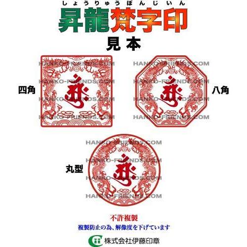 B)昇龍梵字印(しょうりゅうぼんじ)双龍/霊獣御朱印【微細彫刻】鮮明/深