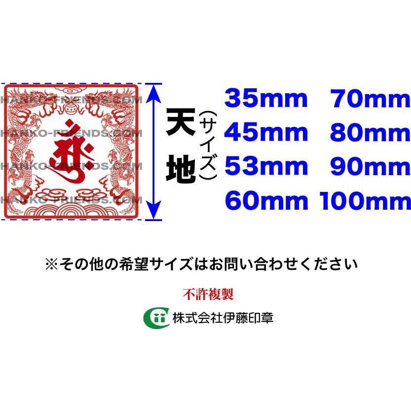 B)昇龍梵字印(しょうりゅうぼんじ)双龍/霊獣御朱印【微細彫刻】鮮明/深