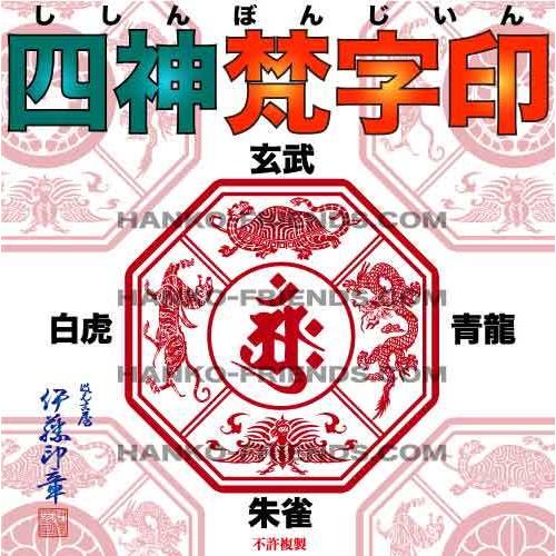B)四獣神梵字印(しじゅうしんぼんじ)玄武/青龍/白虎/朱雀(社寺院
