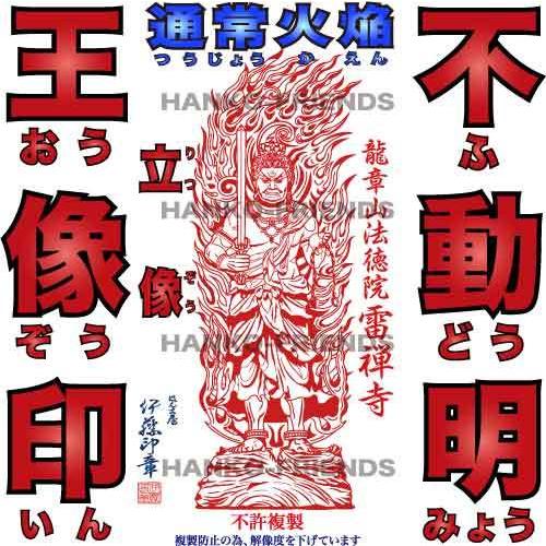 (B)不動明王印(ふどうみょうおういん)通常火焔光背−立像−(社寺名入り)寺院御朱印(朱肉にも強いゴム(NBR)使用)手描き【微細彫刻】伊藤印章謹製