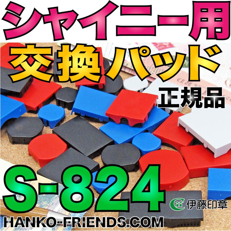 A)シャイニー専用交換インクパッド(S-824用)型名S-824-7 角型 A)シャイニー専用交換インクパッド(S-824用)型名S-824-7 角型