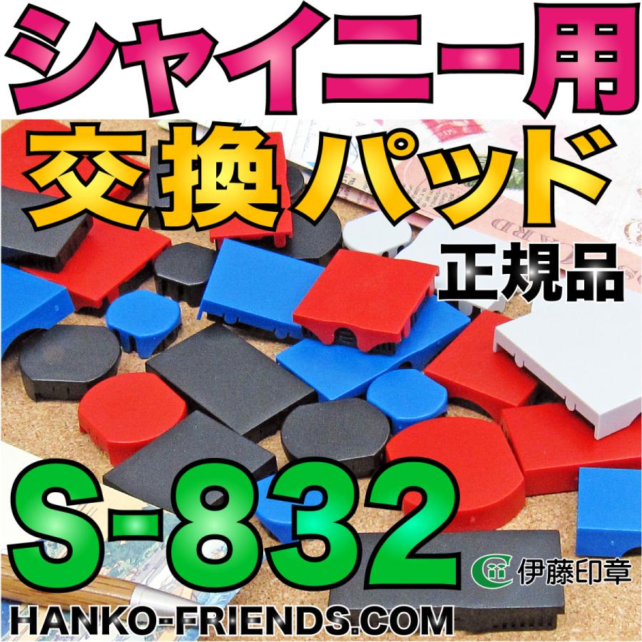 シャイニー専用交換インクパッド(S-832用)型名S-832-7 角型 (ネコポス