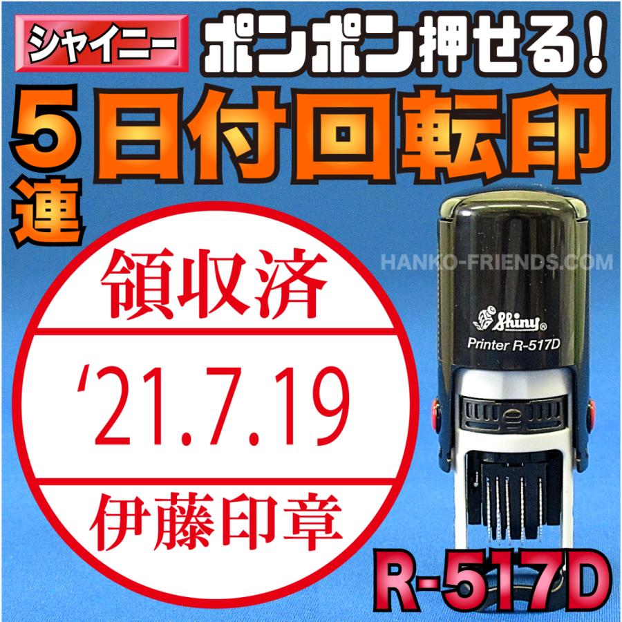 B)日付回転印(連続) R-517D インク内蔵式シャイニー(シャチハタ
