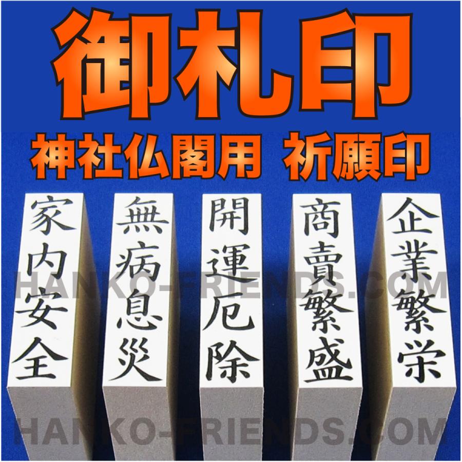 ●スーパーSALE● セール期間限定 WEB限定カラー 御札印 祈願印 おふだ きがんいん 神社寺院-御朱印-鮮明彫り 朱肉にも強いゴム NBR 使用 伊藤印章製 italytravelpapers.com italytravelpapers.com