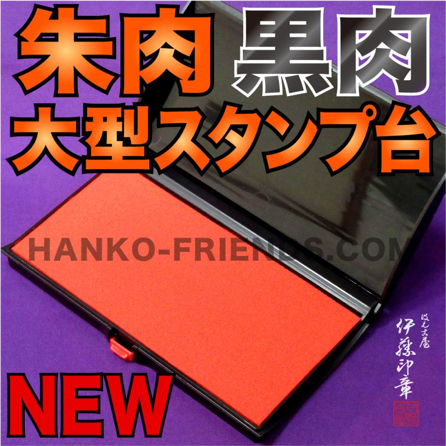 A) NEW 朱肉/黒肉 大型スタンプ台 御朱印 神社寺院 S-5 天然ラテックス