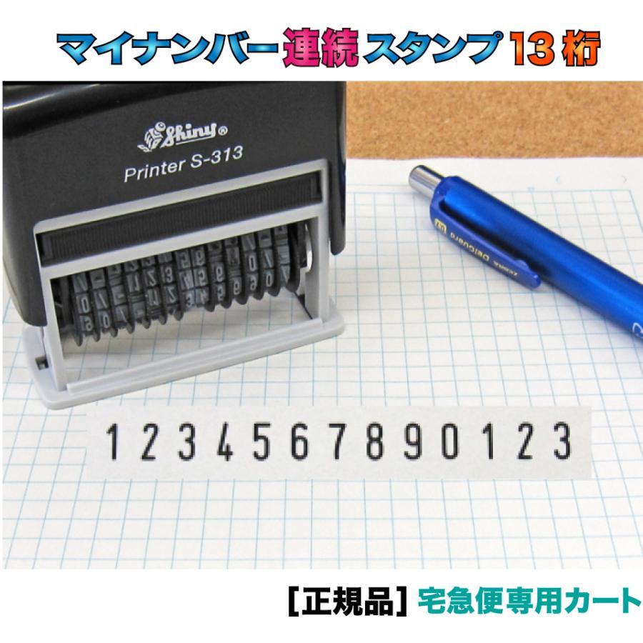 A)マイナンバースタンプ 13桁-数字ゴム印-S313 連続シャイニー製(Shiny