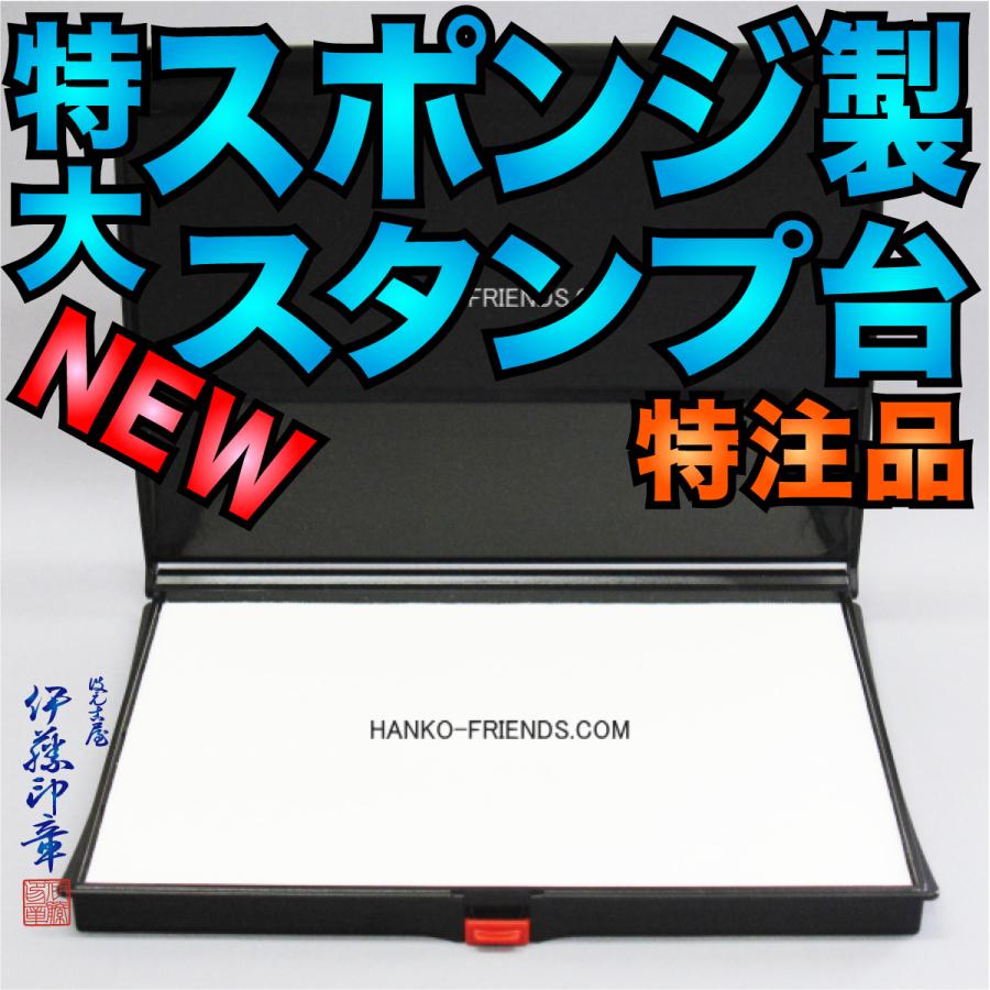 (A) NEW スポンジ製スタンプ台(天然ラテックス仕様)特大型(S-4)ツキネコ対応(塗布用無地パッド)伊藤印章オリジナル製品