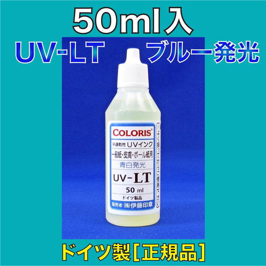 A)ブラックライト用インク(隠しインク) UV-LT(青色発光)普通紙/皮膚