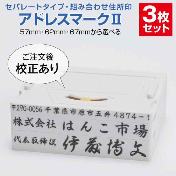 ゴム印　はんこ ハンコ 社判 社印 オーダー  セパレート 住所印 3行 組み合わせ アドレスマーク２ インボイス 印鑑｜hanko-ichiba