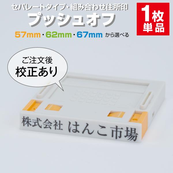 ゴム印　はんこ ハンコ 社判 社印 オーダー セパレート  1行　住所印 組み合わせ プッシュオフ インボイス 印鑑｜hanko-ichiba