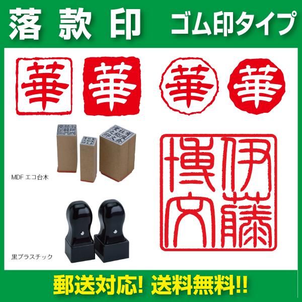 落款ゴム印 角印 21mm 社印 落款印 氏名印 郵便対応につき送料無料