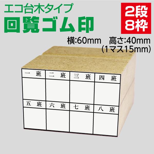 回覧用 ゴム印 はんこ 校正あり 社内回覧 承認書類 8マス 40mm×60mm 