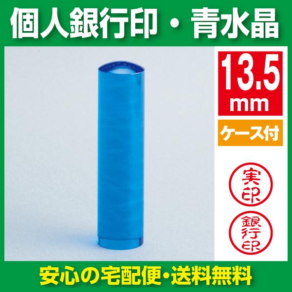 印鑑　銀行印　青水晶　13.5ｍｍ