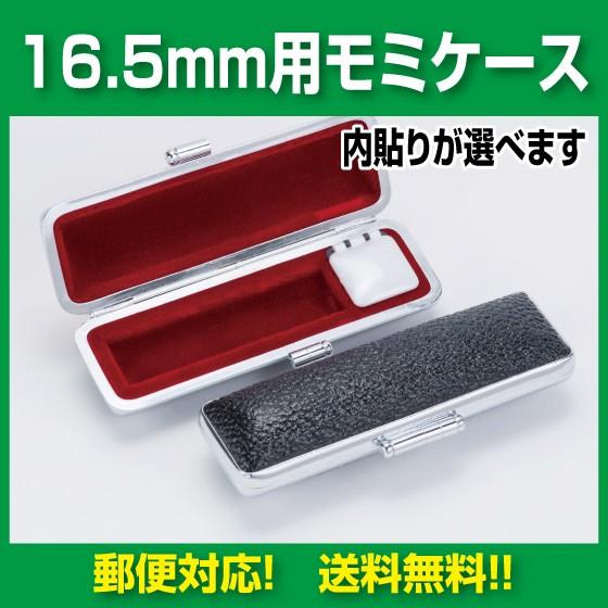 印鑑ケース 16.5mm用 高級印鑑ケース 特選モミ皮 郵送対応につき送料