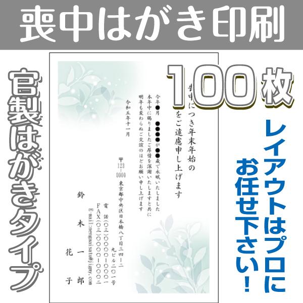 驚きの価格が実現 100枚 喪中はがきa007 官製はがきタイプ 送料無料 レター カード