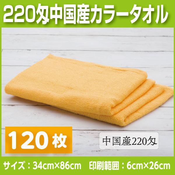 中国産 カラータオル220匁 120枚 名入れタオル 挨拶、お年賀、粗品など法人様向けの名入れタオル 国産カラータオルレッド240匁 300枚 名入れタオル 挨拶、お年賀、粗品など法人様向けの名入れタオル