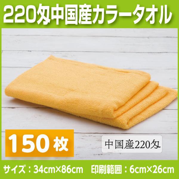 中国産 カラータオル220匁 150枚 名入れタオル 挨拶、お年賀、粗品など法人様向けの名入れタオル 直営店＆正規通販 キッチン、日用品、文具 