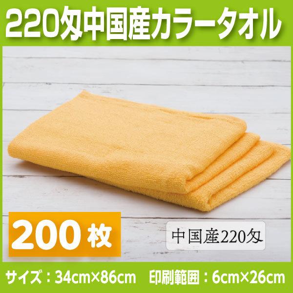 中国産 カラータオル220匁　200枚 名入れタオル　挨拶、お年賀、粗品など法人様向けの名入れタオル