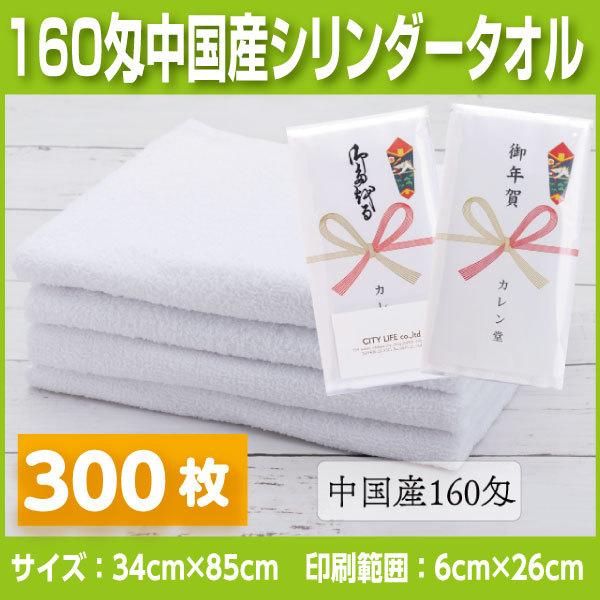 中国産 白タオル160匁　300枚 名入れタオル　挨拶、お年賀、粗品など法人様向けの名入れタオル