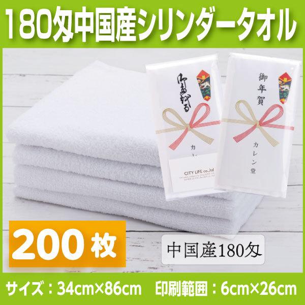 中国産 白タオル180匁　200枚 名入れタオル　挨拶、お年賀、粗品など法人様向けの名入れタオル