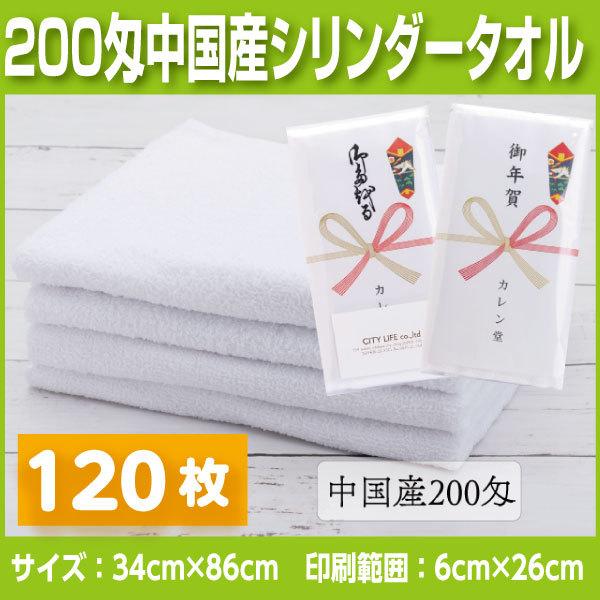 中国産 白タオル200匁　120枚 名入れタオル　挨拶、お年賀、粗品など法人様向けの名入れタオル