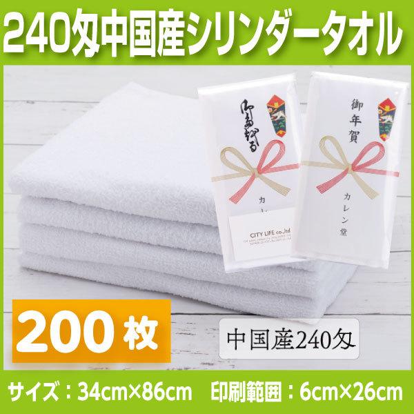 中国産 白タオル240匁　200枚 名入れタオル　挨拶、お年賀、粗品など法人様向けの名入れタオル