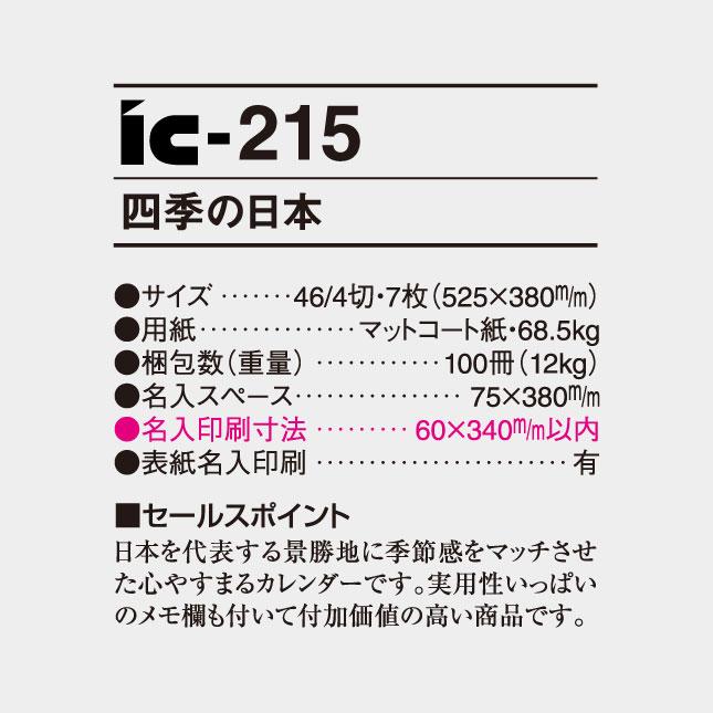 名入れカレンダー 2027 壁掛け IC-215 四季の日本 100冊_8