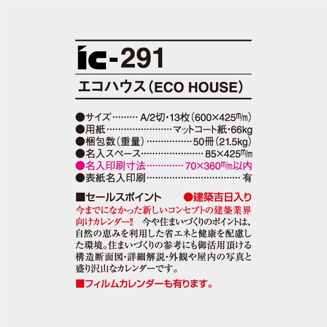 【新入荷】 名入れカレンダー 2024 壁掛け IC-291 エコハウス（ECO HOUSE） 200冊 【FK1941026929】(68544円)