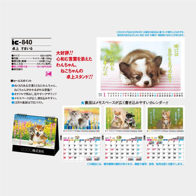 名入れカレンダー 2024卓上 IC-840 すまいる 200冊