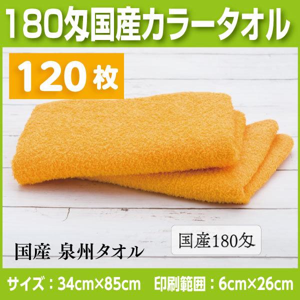 国産カラータオル180匁　120枚 名入れタオル　挨拶、お年賀、粗品など法人様向けの名入れタオル