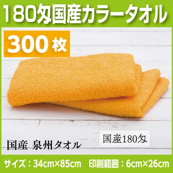 国産カラータオル180匁　300枚 名入れタオル　挨拶、お年賀、粗品など法人様向けの名入れタオル