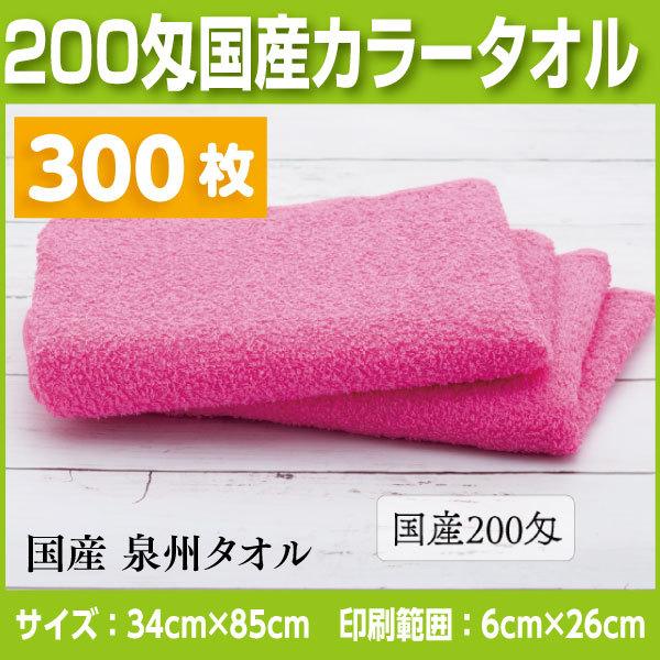 国産カラータオル200匁　300枚 名入れタオル　挨拶、お年賀、粗品など法人様向けの名入れタオル