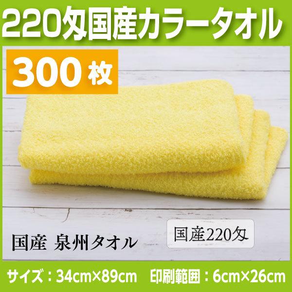 国産カラータオル220匁　300枚 名入れタオル　挨拶、お年賀、粗品など法人様向けの名入れタオル