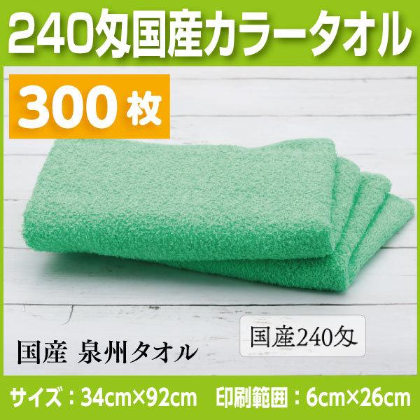 国産カラータオル240匁　300枚 名入れタオル　挨拶、お年賀、粗品など法人様向けの名入れタオル