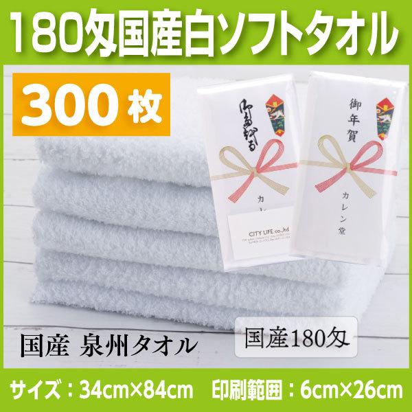国産純白タオル180匁　300枚 名入れタオル　挨拶、お年賀、粗品など法人様向けの名入れタオル