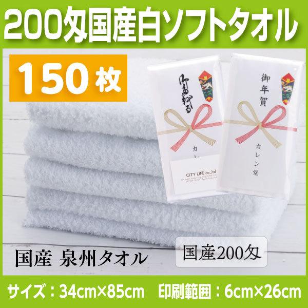 激安ブランド 国産純白タオル0匁 150枚 名入れタオル 挨拶 お年賀 粗品など法人様向けの名入れタオル 即納特典付き Www Thedailyspud Com